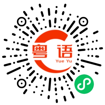 扫一扫听斛珠夫人的粤语发音