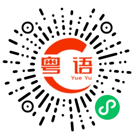 扫一扫听你在做什麼的粤语发音