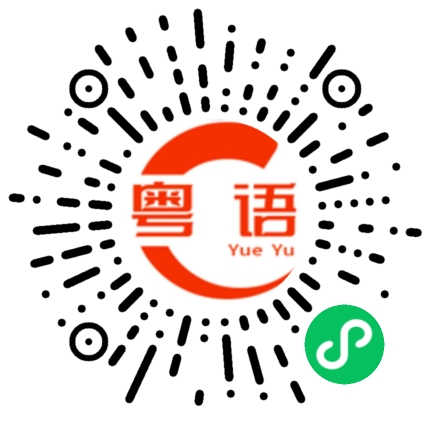 扫一扫听马上去的粤语发音