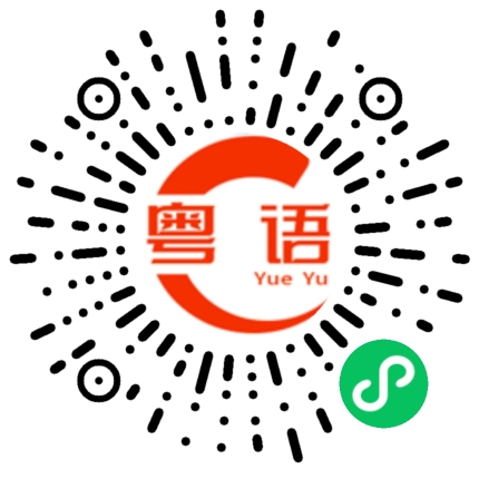 扫一扫听胜的粤语发音
