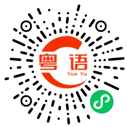 扫一扫听这就出发的粤语发音
