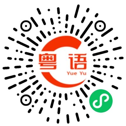 扫一扫听你长的好好看的粤语发音