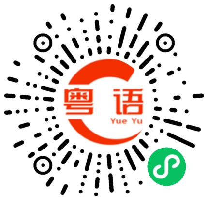 扫一扫听升职的粤语发音