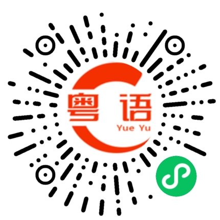 扫一扫听我不在意的粤语发音