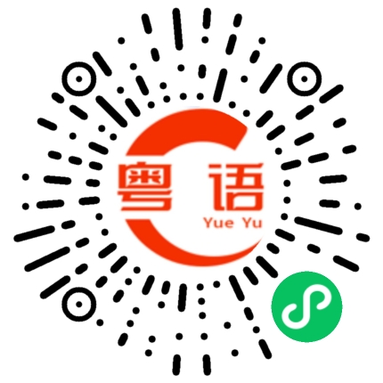 扫一扫听许诺的粤语发音