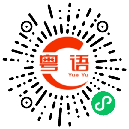 扫一扫听爱情不是随便许诺的粤语发音