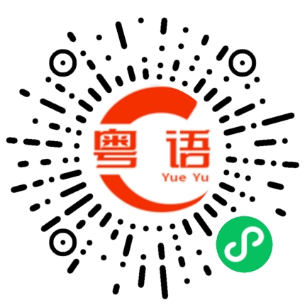 扫一扫听彩虹的粤语发音