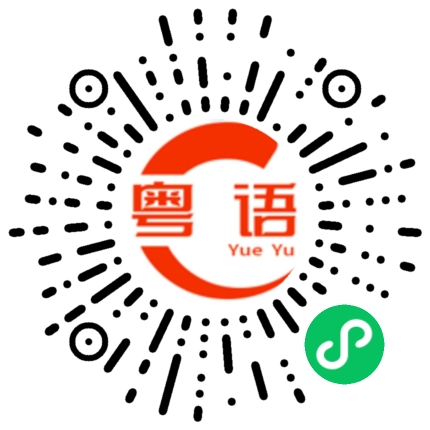 扫一扫听靓仔，快点来买啊的粤语发音
