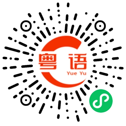 扫一扫听深谙此道的粤语发音