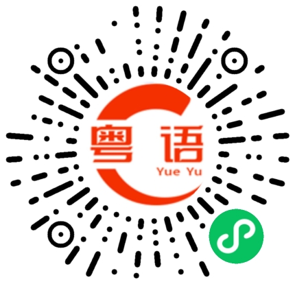 扫一扫听你们不要那么吵的粤语发音