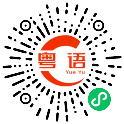 扫一扫听这个不吃那个不吃的粤语发音