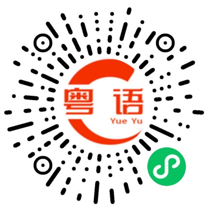 扫一扫听怎么啦你今晚的粤语发音