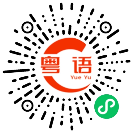 扫一扫听北京的同学的粤语发音