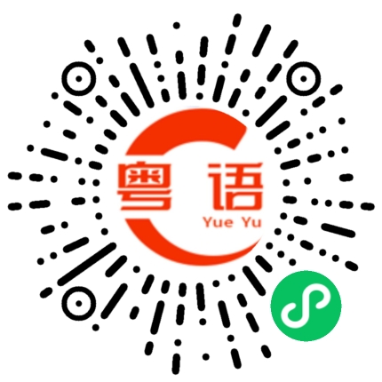 扫一扫听发一下烂仔的粤语发音
