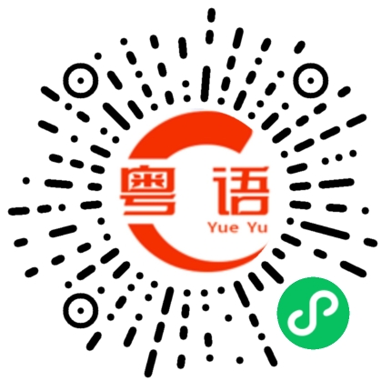 扫一扫听这么不耐烦的粤语发音