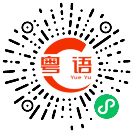 扫一扫听居然你都选择好了的粤语发音