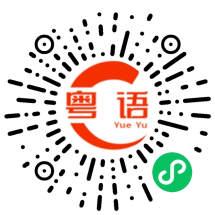 扫一扫听教你你也不会的粤语发音