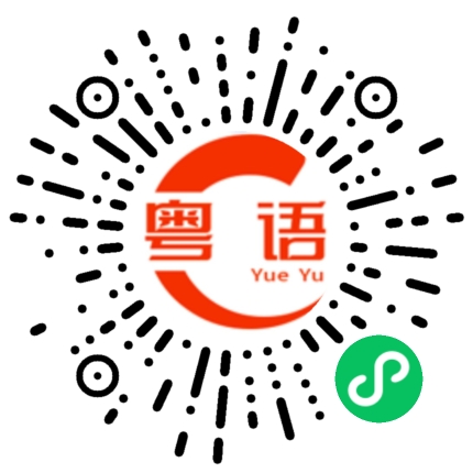 扫一扫听岑溪的粤语发音