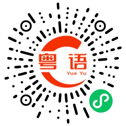 扫一扫听弥留的粤语发音