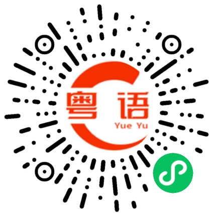 扫一扫听躺多一下的粤语发音
