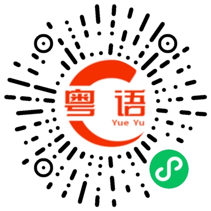 扫一扫听昨晚的粤语发音