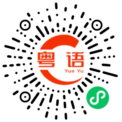 扫一扫听谁的粤语发音
