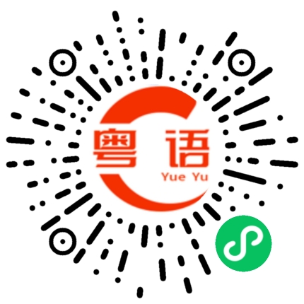 扫一扫听人生何处不相逢的粤语发音