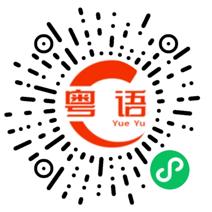 扫一扫听宝贝晚安的粤语发音