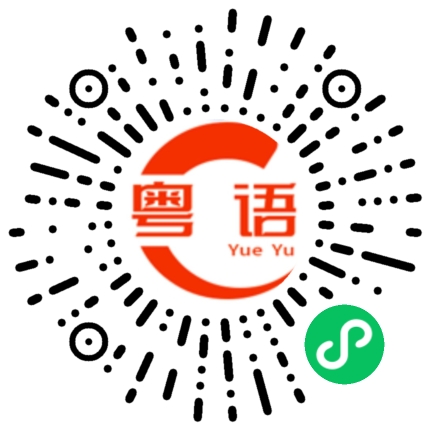 扫一扫听敦煌的粤语发音