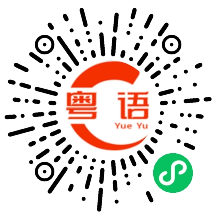 扫一扫听宝贝 别难过了 喜欢你的人会喜欢你很久的的粤语发音