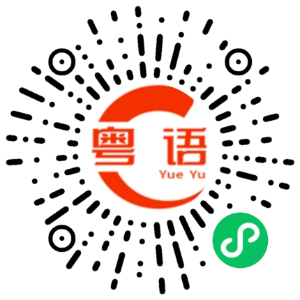 扫一扫听别难过的粤语发音