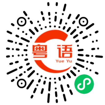 扫一扫听计算机的粤语发音