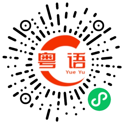 扫一扫听钟意的粤语发音