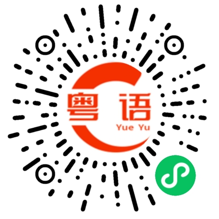 扫一扫听圣诞的粤语发音