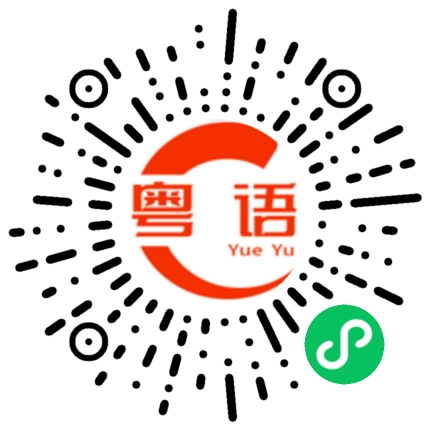 扫一扫听大家好我是渣渣辉的粤语发音