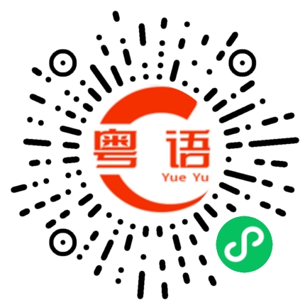 扫一扫听问过苍天无人答的粤语发音