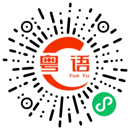 扫一扫听周末好的粤语发音