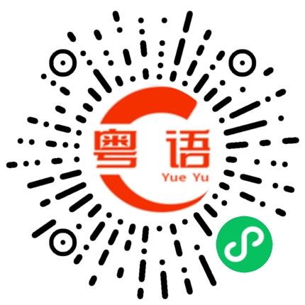 扫一扫听我看你不太正常的粤语发音