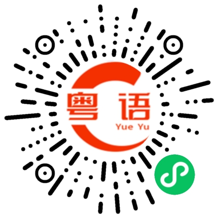 扫一扫听下午七点钟的粤语发音