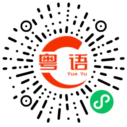扫一扫听捞咩都掂的粤语发音
