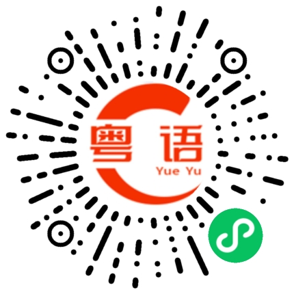 扫一扫听拔掉的粤语发音