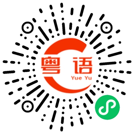 扫一扫听躯壳的粤语发音