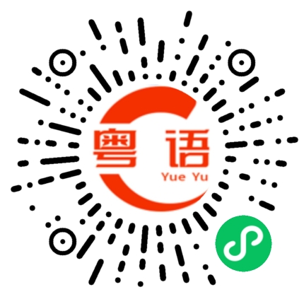 扫一扫听晴天阴天暴雨天 爱你爱到发晒癫的粤语发音