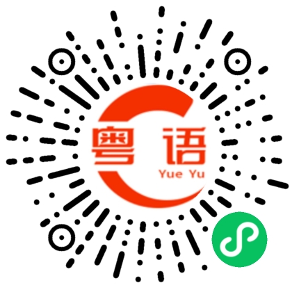 扫一扫听虾仁炒饭的粤语发音