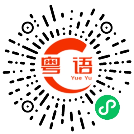 扫一扫听仁慈的粤语发音
