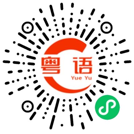 扫一扫听峭的粤语发音