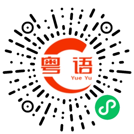 扫一扫听好好味的粤语发音