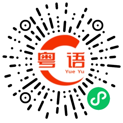 扫一扫听孜然的粤语发音
