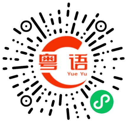 扫一扫听讲多一次的粤语发音