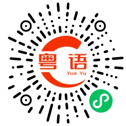扫一扫听无有钱的粤语发音